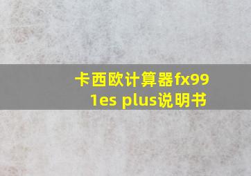 卡西欧计算器fx991es plus说明书